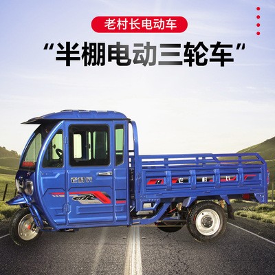 側(cè)方位半棚電動三輪車成人家用單排小型帶棚農(nóng)用拉貨載重電動車