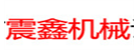 惠州市震鑫機械設(shè)備有限公司
