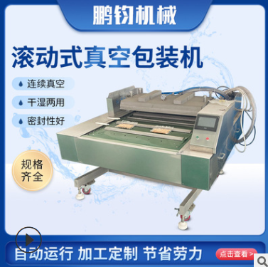 全自動連續(xù)滾動真空包裝封口機(jī)熱封口機(jī) 熟食海鮮鹵肉真空保鮮機(jī)