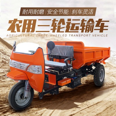 廠(chǎng)家直供農(nóng)用運(yùn)輸 農(nóng)用果園三輪運(yùn)輸車(chē)自卸式運(yùn)輸車(chē)耐磨耐用