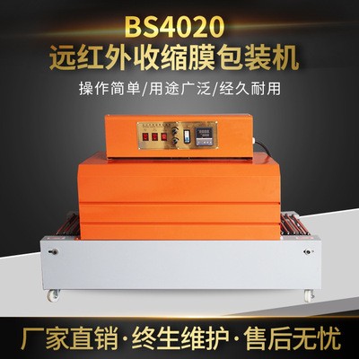 BS4020遠紅外收縮膜包裝機 覆PVC膜縮膜塑封機 熱收縮包裝機