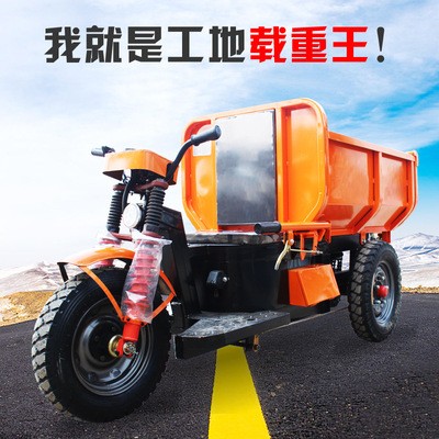 工地電動三輪車礦山用拉灰車工程農(nóng)用自卸翻斗搬運車混凝土水泥車