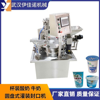 小型圓盤式酸奶灌裝封口機(jī)，旋轉(zhuǎn)式塑料杯灌裝封口機(jī)伊佳諾