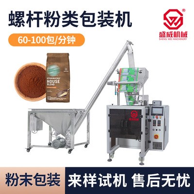 盛威機(jī)械抹茶粉背封螺桿粉類自動包裝機(jī)立式包裝機(jī)帶螺桿提升包裝