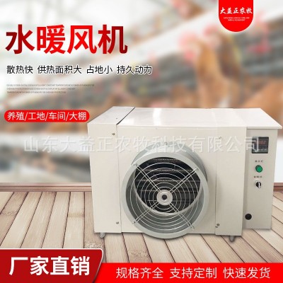 溫室大棚畜牧養(yǎng)殖水暖風機 工業(yè)暖風機 電暖風機