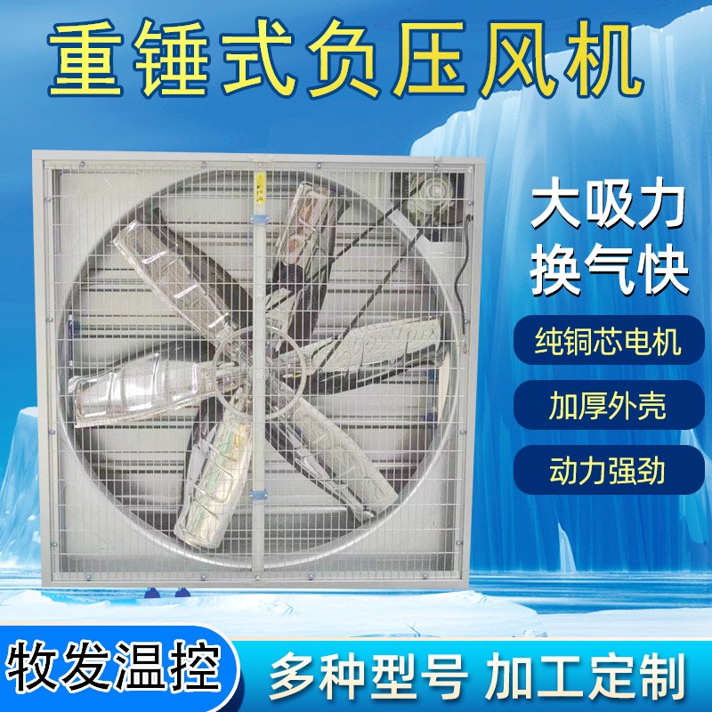 畜牧養(yǎng)殖負(fù)壓風(fēng)機重錘式大功率抽風(fēng)機強力工業(yè)排風(fēng)換氣扇