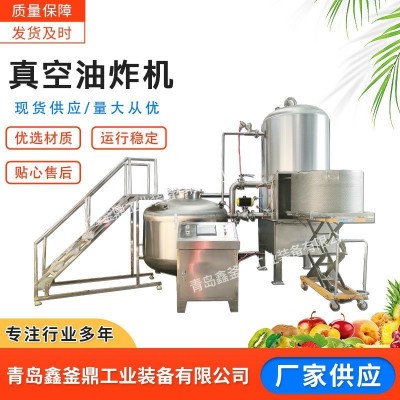 鑫釜鼎真空低溫油炸機 山藥脆片加工設(shè)備 水果干真空低溫脫水設(shè)備