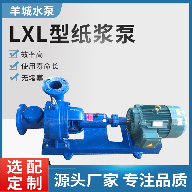 廣州羊城無堵塞紙漿泵 兩相流漿泵LXL型造紙廠泵糖漿泵 抽濃漿泵