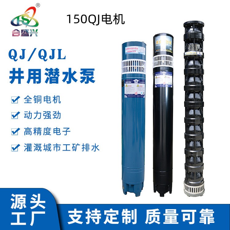 源頭工廠 QJ150深井潛水泵農(nóng)用加壓抽水泵灌溉泵高揚程深水泵電機