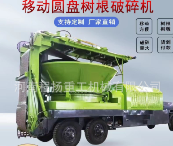 圓盤樹根破碎機(jī) 樹干樹墩樹樁綜合碎枝機(jī) 大型多用途圓盤破碎機(jī)
