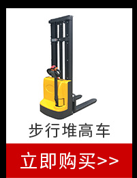 步行堆高車(chē)