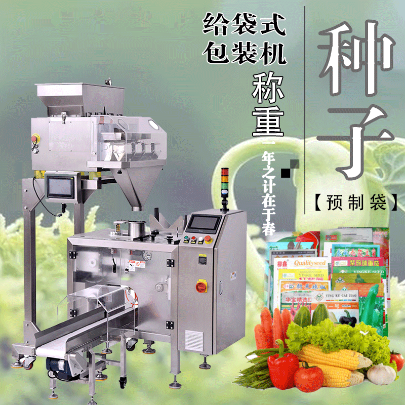 廠家現(xiàn)貨自動(dòng)點(diǎn)數(shù)計(jì)量早春季水稻 蔬菜 玉米給袋式顆粒種子包裝機(jī)