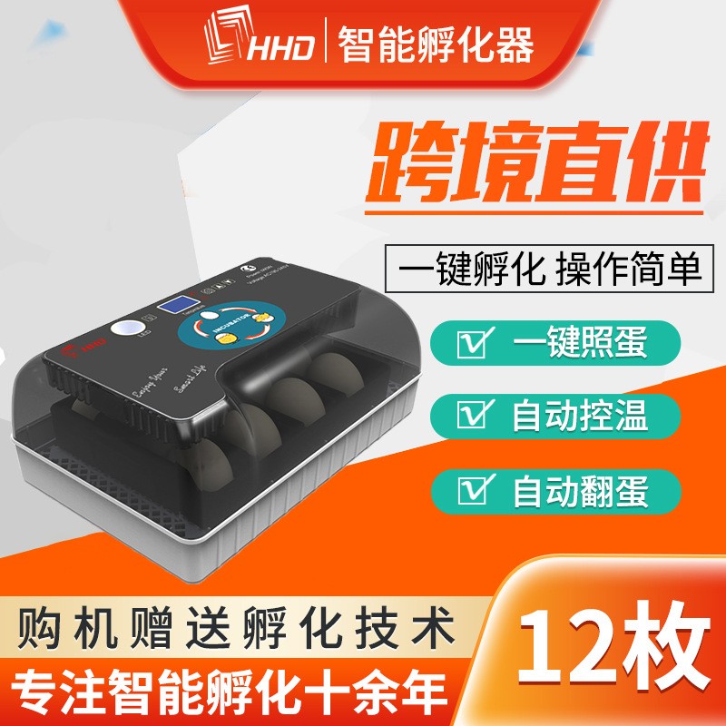 HHD家用孵化機(jī)12枚孵化設(shè)備 農(nóng)場(chǎng)養(yǎng)殖20枚全智能自動(dòng)翻蛋雞蛋鴨蛋