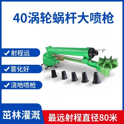 澆地噴槍 50渦輪蝸桿噴槍 工場(chǎng)除塵園林綠化澆地霧化噴槍自動(dòng)旋轉(zhuǎn)