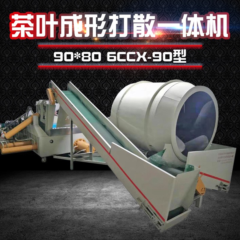 90型茶葉成形打散一體機(jī) 自動(dòng)顆粒整形機(jī) 壓茶機(jī) 廠(chǎng)家直銷(xiāo)