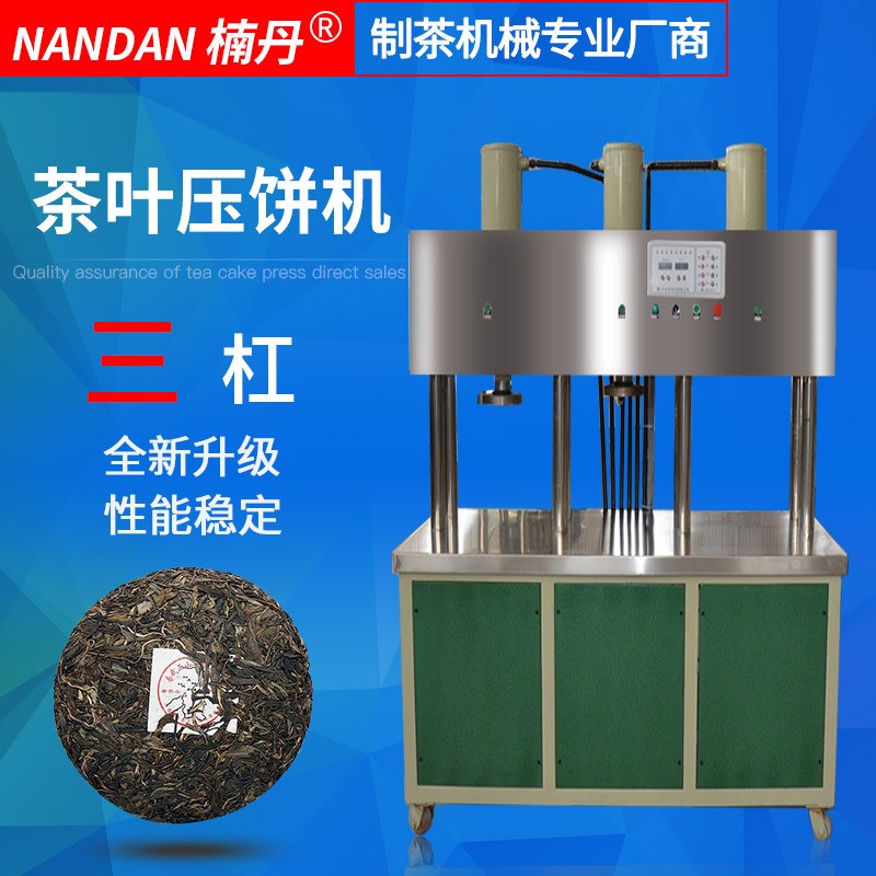 南丹廠(chǎng)家直銷(xiāo)三杠茶葉壓餅機(jī) 普洱黑茶紅茶白茶壓餅制茶機(jī)械