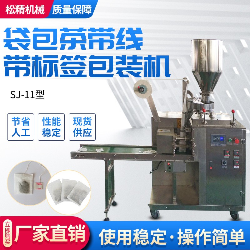 廠家直供全自動(dòng)帶線帶標(biāo)簽茶葉包裝機(jī) 上海無(wú)紡布湯料灌裝機(jī)價(jià)格