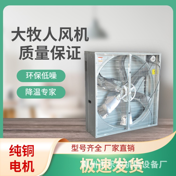 青島大牧人負壓風(fēng)機 畜牧養(yǎng)殖工廠車間大功率強力降溫工業(yè)排風(fēng)機