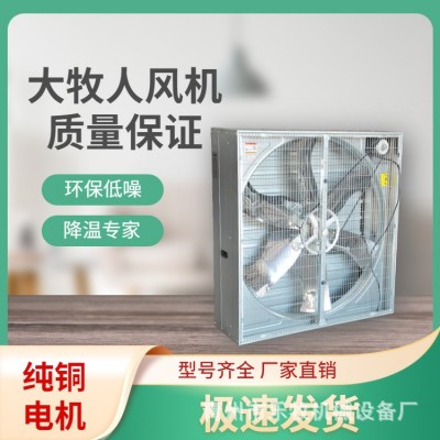青島大牧人負壓風機 畜牧養(yǎng)殖工廠車間大功率強力降溫工業(yè)排風機