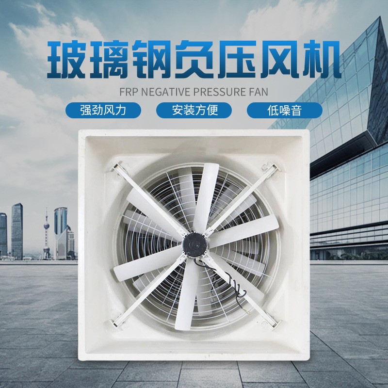 畜牧養(yǎng)殖玻璃鋼負壓風(fēng)機 防腐耐酸排風(fēng)扇 玻璃鋼工業(yè)排風(fēng)扇廠家