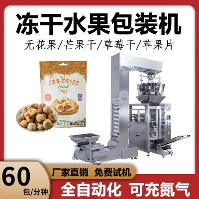 立式無(wú)花果干包裝機(jī) 自立袋果脯蜜餞包裝機(jī) 全自動(dòng)分裝稱(chēng)重包裝機(jī)