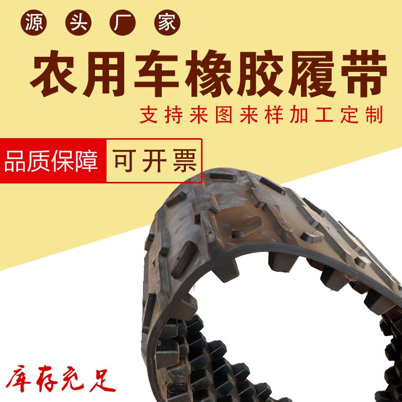 廠家供應(yīng) 小型挖掘機(jī)履帶 農(nóng)用橡膠履帶 旋耕機(jī)橡膠膠鏈