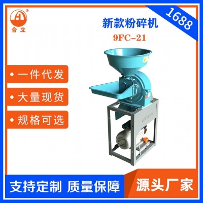 工廠直銷合立牌家用9FC-21型飼料粉碎機(jī)一機(jī)多用粗細(xì)可調(diào)五谷雜糧