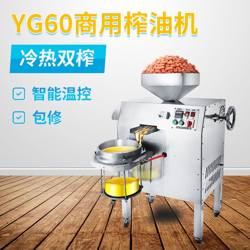 YG60花生菜籽壓榨機(jī) 全自動(dòng)商用榨油機(jī) 不銹鋼智能控溫螺旋榨油機(jī)