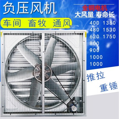畜牧養(yǎng)殖場(chǎng)負(fù)壓風(fēng)機(jī)工業(yè)排風(fēng)扇水簾換氣扇豬場(chǎng)推拉重錘式抽風(fēng)機(jī)