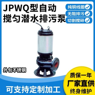 廠家供應(yīng) JYWQ型不銹鋼自動攪勻潛水排污泵大流量快速排污潛水泵