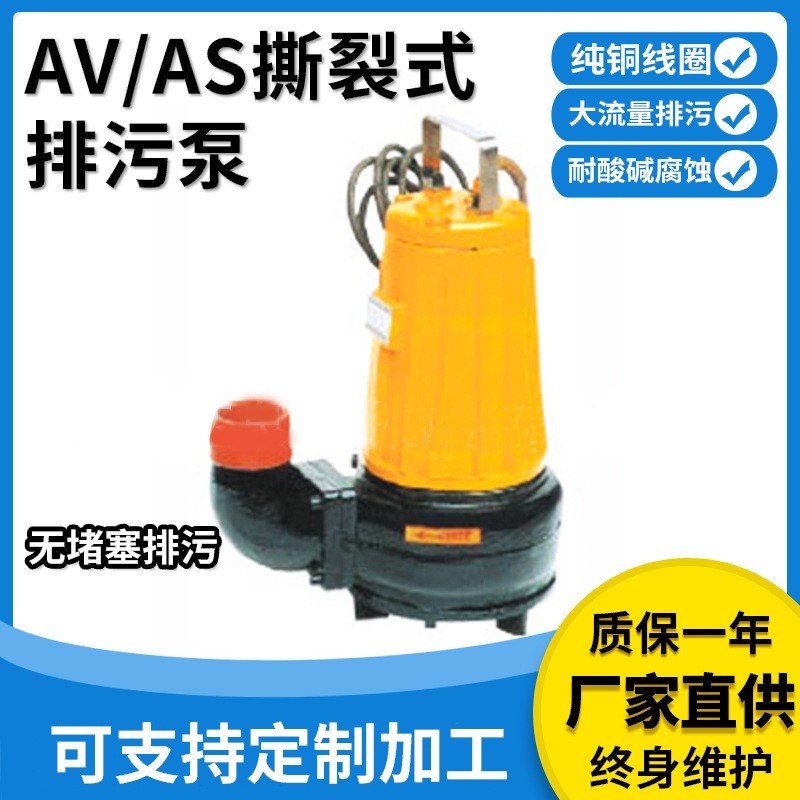 提供AS、AV型撕裂式排污泵切碎排污醫(yī)院養(yǎng)殖場(chǎng)撕裂式不堵塞排澇泵