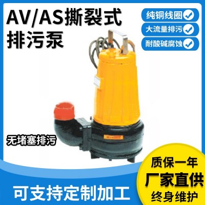 提供AS、AV型撕裂式排污泵切碎排污醫(yī)院養(yǎng)殖場撕裂式不堵塞排澇泵