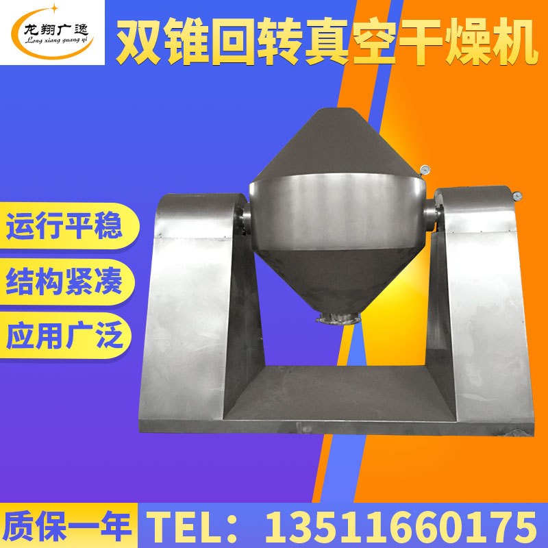 供應(yīng)雙錐小型真空干燥機 洗衣粉雙錐干燥機 雙錐回轉(zhuǎn)真空干燥機