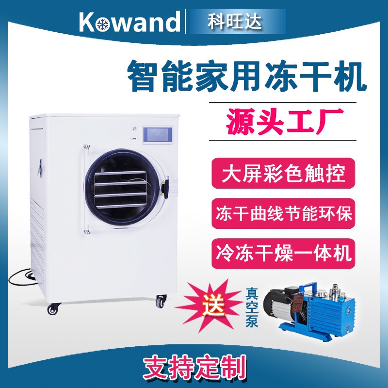 科旺達(dá)HFD6小型家用食品茶葉水果冷凍干燥機(jī)藥材寵物糧真空凍干機(jī)