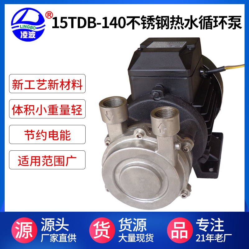 凌波牌15TDB-140凈水器增壓過濾泵 旋渦式高壓熱循環(huán)泵