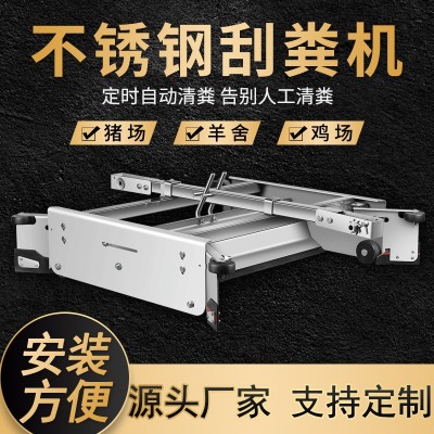 全自動(dòng)刮糞機(jī)全套養(yǎng)殖場養(yǎng)豬場設(shè)備牛場不銹鋼羊雞舍清糞機(jī)刮糞板