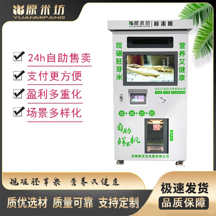 廠家 智能碾米機(jī) 自助鮮米機(jī) 胚芽米機(jī)全自動售 大米機(jī)單倉大屏