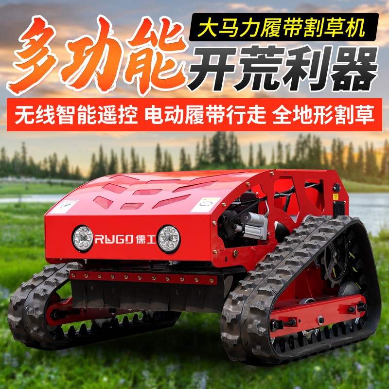 履帶式遙控割草機四驅(qū)大馬力果園林除草機廠家小型汽油草坪碎草機