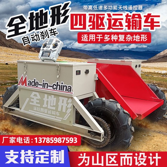 全地形智能遙控四驅(qū)運(yùn)輸車 山區(qū)果園運(yùn)輸車 小型電動(dòng)爬坡王搬運(yùn)車
