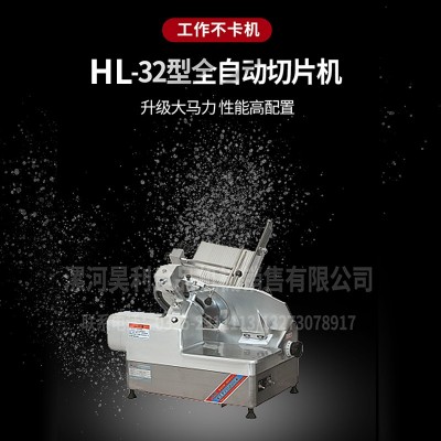 廠家直供HL-32型全自動(dòng)切片機(jī)切羊肉卷機(jī)肥牛切卷機(jī)長(zhǎng)期批發(fā)