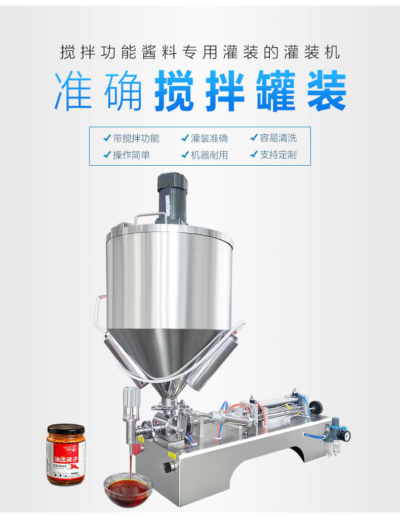 氣動(dòng)帶攪拌加熱膏體醬類灌裝機(jī)辣椒醬老干媽灌裝機(jī)火鍋底料灌裝機(jī)