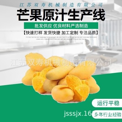 廠家直銷大量?jī)?yōu)質(zhì)的芒果原汁清汁濃縮汁濁汁果醬飲料生產(chǎn)線