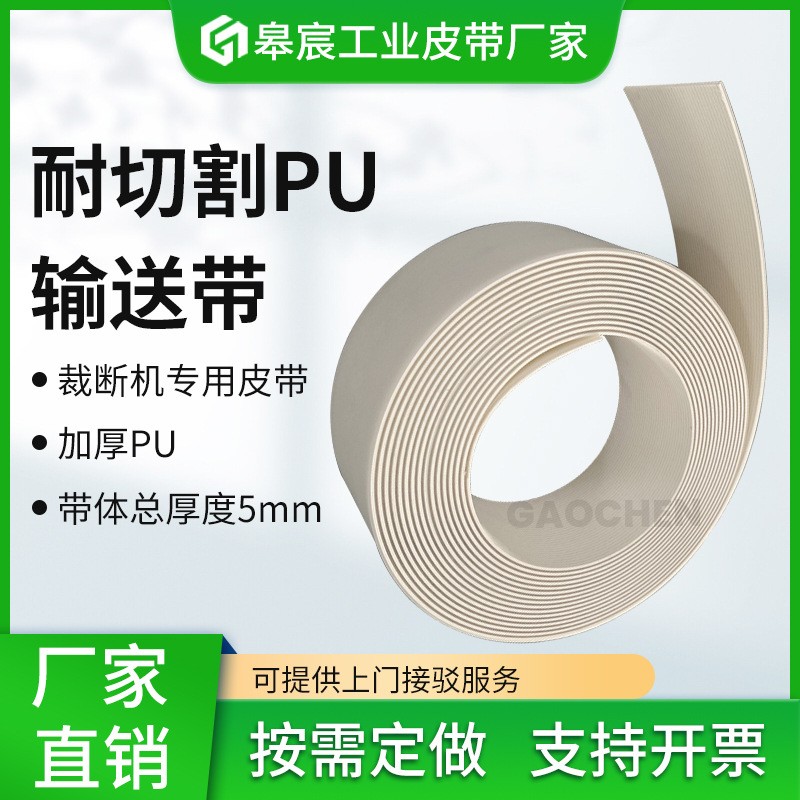 廠家供應(yīng)5.2毫米厚透明PU耐切割輸送帶全自動皮革裁斷機(jī)傳送帶