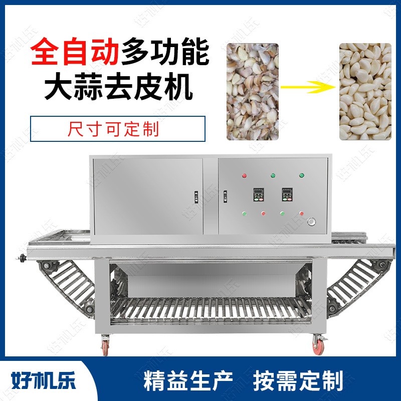 廠家供應(yīng) 好機樂智能 鏈?zhǔn)綒庑笏饷撈とテし职隀C 大蒜剝皮機