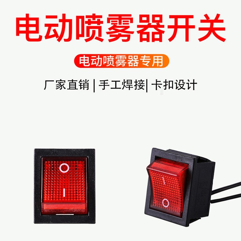 包運費12v電動噴霧器配件噴霧器開關(guān)噴霧器帶線開關(guān)船型開關(guān)