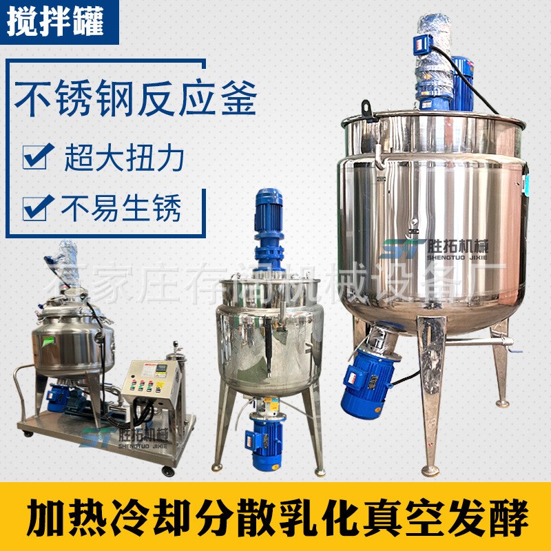 醬料電加熱攪拌罐果汁飲料乳化罐蜂蜜恒溫攪拌桶黃原膠不銹鋼反應(yīng)