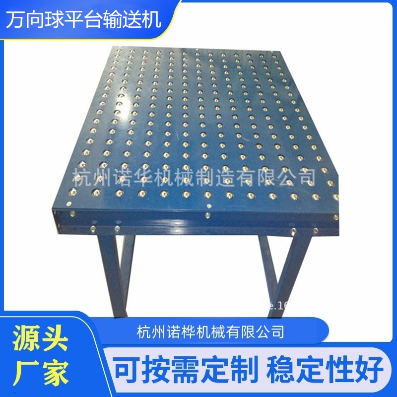 萬(wàn)向球平臺(tái)輸送機(jī)，滾筒牛眼輸送平臺(tái)線，萬(wàn)向球工作臺(tái)，滾珠臺(tái)面
