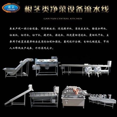 球莖類果蔬清洗切割加工流水線設(shè)備商用中央廚房凈菜加工流水線