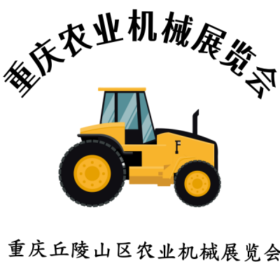 共襄農(nóng)機盛會—2024 第十二屆重慶農(nóng)業(yè)機械展覽會即將開啟