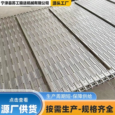 304不銹鋼食品清洗烘干鏈板輸送帶魚(yú)蝦速凍傳送板鏈工業(yè)沖孔鏈板